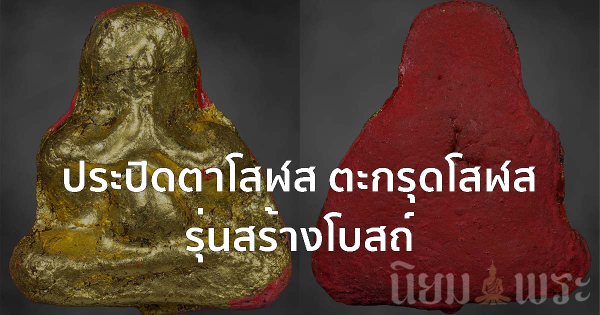 พระปิดตามงคลโสฬสและตะกรุดโสฬสมงคลรุ่นสร้างโบสถ์