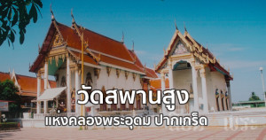 วัดสะพานสูง วัดชื่อดังจังหวัดนนทบุรี กราบขอพรหลวงปู่เอี่ยม หลวงปู่กลิ่น หลวงพ่อทองสุข