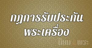 กฏการรับประกันพระเครื่อง